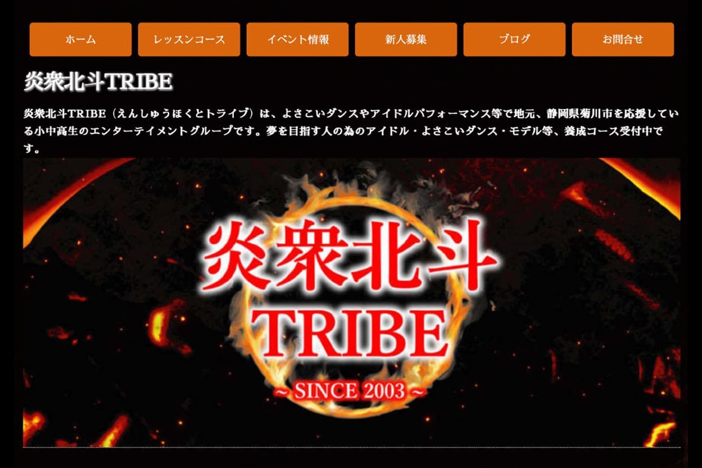 炎衆北斗TRIBE